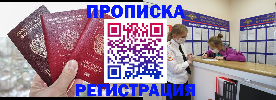 прописка в Жуковском